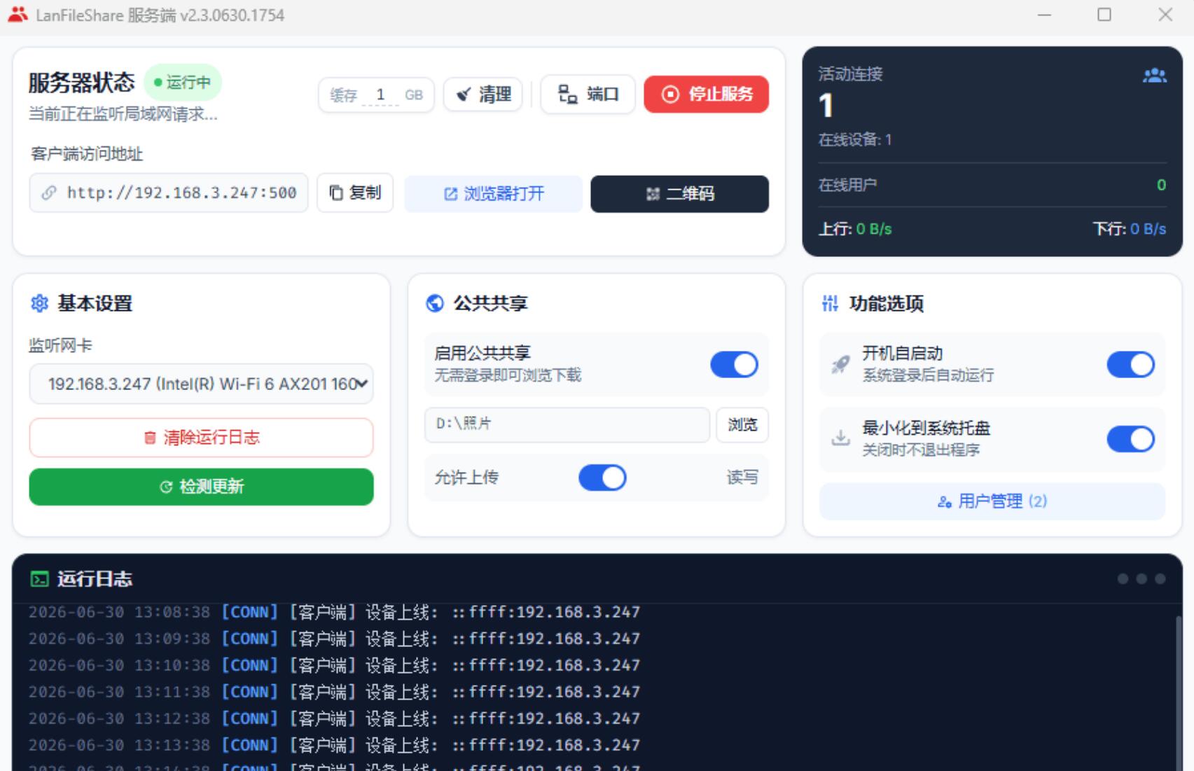 局域网共享工具主界面
